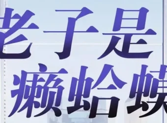 读客熊猫君播音有声小说《老子是癞蛤蟆》420集全