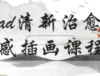 22节石魚丁iPad清新治愈质感插画课程