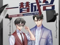 有声小说《一替成名》：多人有声剧，147集全完结