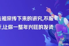 付费文章：灏泽的传统民俗讲究，助你2025年兴旺