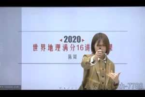 陈周老师初中世界地理16讲视频课程（7 – 8年级适用，诸葛学堂）
