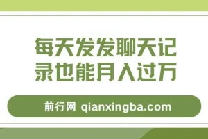 每天发发聊天记录月入过万项目教程：一部手机轻松操作