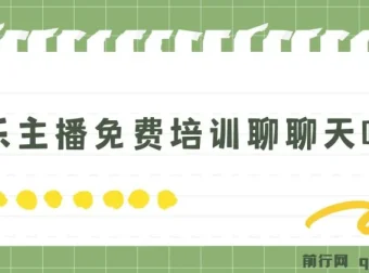 娱乐主播免费培训项目：轻松日收1K+，男女皆可参与