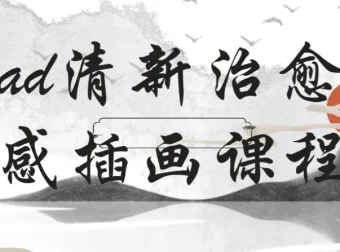 22节石魚丁iPad清新治愈质感插画课程