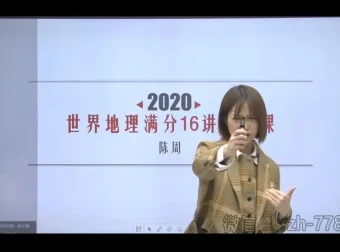 陈周老师初中世界地理16讲视频课程（7 – 8年级适用，诸葛学堂）