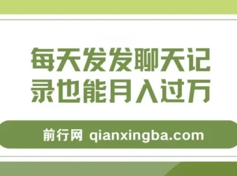 每天发发聊天记录月入过万项目教程：一部手机轻松操作
