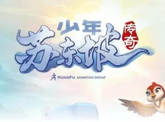 儿童睡前故事《少年苏东坡传奇》182集：探寻东坡成长往事