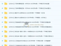 2024 – 2025学年高一下学期（2027届）各地高中名校4月试卷合集