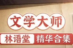有声书《林语堂精华合集》：931集完结，含《苏东坡传》《京华烟云》等