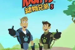 美国益智动画片《动物兄弟 Wild Kratts》第五季全20集（国语版+英语版）