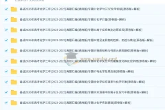 备战2026年高考：化学2023 – 2025年三年真题汇编（通用版）