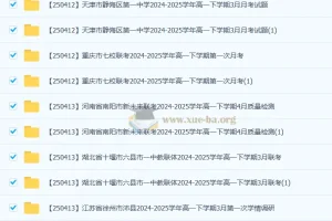 2024 – 2025学年高一下学期（2027届）各地高中名校4月试卷合集