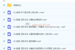 刘秋龙2024年高中高一数学A+春季班课程