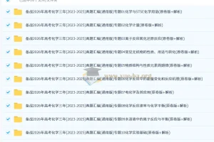 备战2026年高考：化学2023 – 2025年三年真题汇编（通用版）