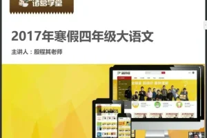 诸葛学堂四年级寒假大语文拔尖班：全面提升语文素养