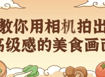 教你用相机拍出高级感的美食画面课程