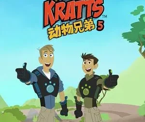 美国益智动画片《动物兄弟 Wild Kratts》第五季全20集（国语版+英语版）