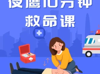 夜鹰10分钟救命课（完结）