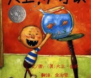 儿童绘本《大卫，不可以》PPT