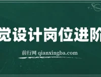 视觉设计岗位进阶班：从美工到设计师的蜕变课程
