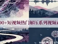 5000+热门解压短视频素材合集：助力内容创作