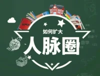 黄先生人脉提升训练营：全方位提升社交与情商课程