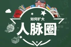 黄先生人脉提升训练营：全方位提升社交与情商课程