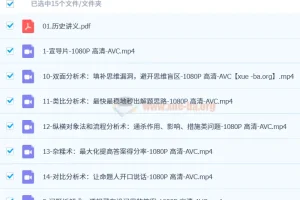 B站苏苇如高中历史万能解题方法课：十节课实现从学渣到学霸