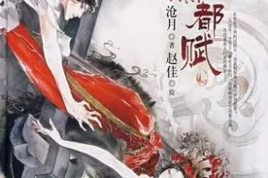 沧月小说改编有声小说《大漠荒颜·帝都赋》22集全