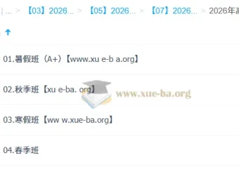 赵怡然2026高三高考化学尖端班全年课程（一轮、二轮）