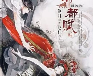 沧月小说改编有声小说《大漠荒颜·帝都赋》22集全