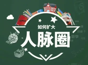 黄先生人脉提升训练营：全方位提升社交与情商课程