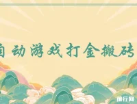 全自动游戏打金搬砖项目：小白也能日入1000+的副业选择