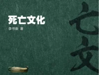 《性与死亡：死亡文化+性文化简史》(套装共2册) [EPUB]