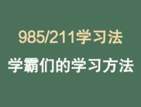 985逆袭学习方法与提分经验课程