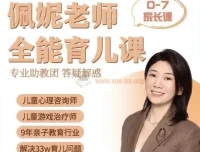 佩妮老师9大能力全能育儿课（0 – 7岁家长课）