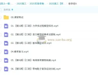 2025高三高考物理：宋雨晴全年一轮二轮课程（暑假+秋季+寒假+春季）