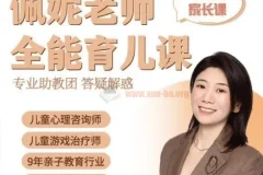 佩妮老师9大能力全能育儿课（0 – 7岁家长课）