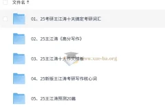 2025王江涛考研英语资料合辑