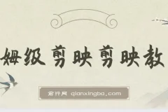 西贝出品：剪映保姆级剪辑教程，实操干货