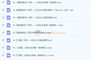 马宇轩2025高三高考政治全年课程（一轮、二轮）