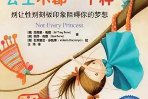 儿童绘本故事《公主不都一样》PPT：打破性别刻板印象之作