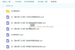 2025高三高考物理：宋雨晴全年一轮二轮课程（暑假+秋季+寒假+春季）