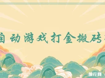 全自动游戏打金搬砖项目：小白也能日入1000+的副业选择