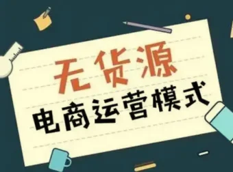 无货源电商不备货实操课2.0：2026年从0到1全网最低10%费比全链路打法