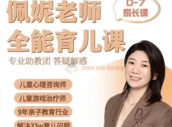 佩妮老师9大能力全能育儿课（0 – 7岁家长课）