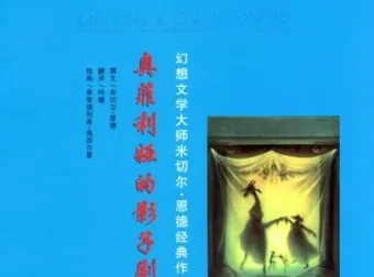 米切尔·恩德儿童绘本故事《奥菲利娅的影子剧院》PPT