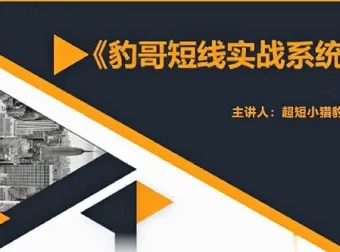 超短小猎豹《豹哥股票短线实战系统课》