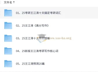 2025王江涛考研英语资料合辑