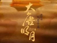 有声小说《大唐明月》：《风起霓裳》原著，211集完结